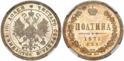 Полтина 1871 года