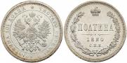 Полтина 1880 года
