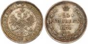 25 копеек 1870 года