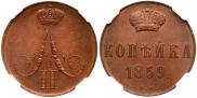 1 kopeck 1859 year