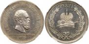 1 rouble 1883 year