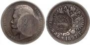 1 рубль 1897 года