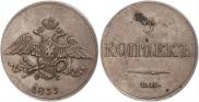 5 kopecks 1833 year