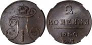 2 kopecks 1800 year