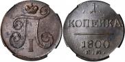 1 копейка 1800 года