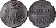 1 копейка 1800 года