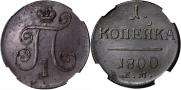 1 kopeck 1801 year