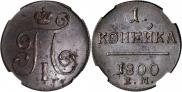 1 kopeck 1801 year