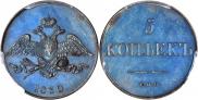 5 kopecks 1830 year