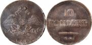 10 kopecks 1833 year