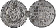 1 rouble 1912 year