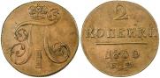 2 kopecks 1800 year