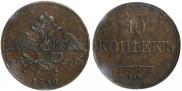 10 kopecks 1832 year