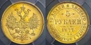 5 рублей 1877 года