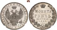 1 рубль 1849 года