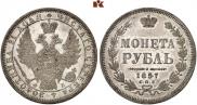 1 рубль 1857 года