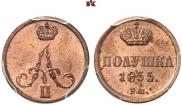 Полушка 1855 года