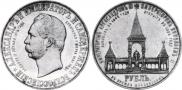 1 рубль 1898 года