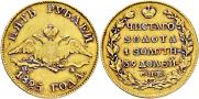 5 рублей 1825 года