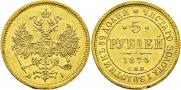 5 рублей 1874 года