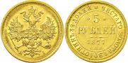 5 рублей 1877 года