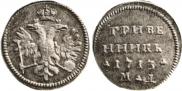 Grivennik 1713 year
