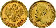 5 рублей 1899 года