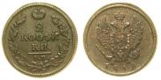 2 kopecks 1812 year