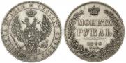 1 rouble 1846 year
