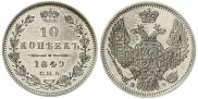 10 копеек 1849 года