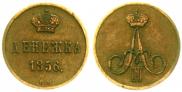 Денежка 1856 года