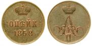 1 kopeck 1858 year