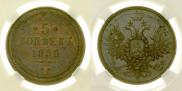 5 копеек 1858 года