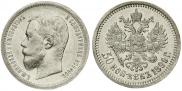 50 копеек 1899 года