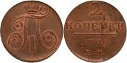 2 копейки 1799 года