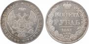 1 rouble 1841 year
