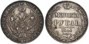 1 рубль 1841 года