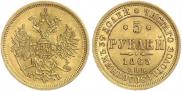5 roubles 1863 year