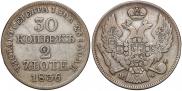 30 копеек - 2 злотых 1836 года
