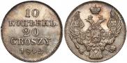 10 kopecks - 20 groszy 1842 year