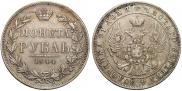 1 рубль 1844 года