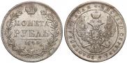 1 рубль 1845 года