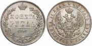 1 рубль 1847 года