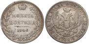 Полтина 1846 года