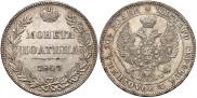 Полтина 1847 года