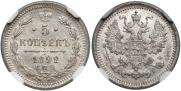 5 копеек 1892 года