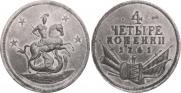 4 kopecks 1761 year