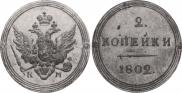2 kopecks 1802 year