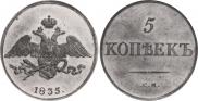5 копеек 1835 года