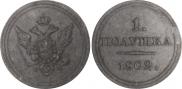 Полушка 1802 года